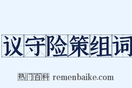 议守险策组词是什么意思的图片